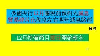 【匯君】多國央行12月料先減息  12月特備節目開始報名 - 每週國際財經大事分析 (4 Dec 2024)