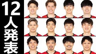 男子バレー日本代表 最終メンバー12人を解説！