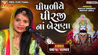 Pipaliye Pirji Na Besna | Alpa Parmar | Botad Santvani