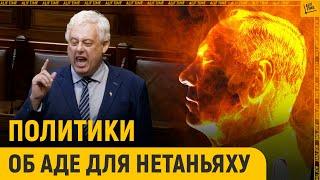 Политики об Аде для Нетаньяху