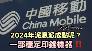 【港股投資賺錢2024】中國移動賺錢機器又出動‼️半年收一次息，安心又舒服的投資物‼️中移動係一世既收息股嗎#中國移動 #中移動 #中電信 #中聯通 #高息股 #收息股