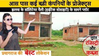 प्रयागराज की बेस्ट लोकेशन | solitaire valley jhalwa allahabad | plot in prayagraj | #prayagraj