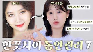 요즘 확~늙어보인다면 필수!미리할수록 늙지 않는 한끗차이 동안관리 7 l 확 늙는 최악습관, 2030 비추시술, 몰래하는 관리, 체중 관리ㅣ 인보라INBORA
