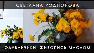 Одуванчики. Живопись маслом. Новая возможность на канале.