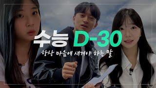 수능을 앞둔 여러분들에게ㅣ스튜디오 샤