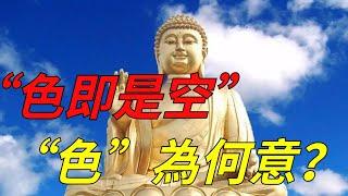 佛說：「色即是空空即是色」，「色」字何意？好多人都理解錯了！【一濟說】