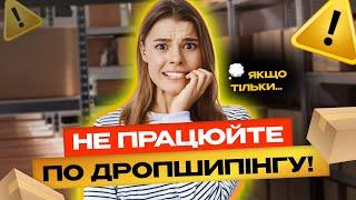 Дропшипінг у 2024: Заробити мільйони чи злити гроші? Вся правда тут!