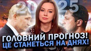 НОВИЙ РІК СТАНЕ ЖАХОМ?ЩО ЧЕКАЄ НА УКРАЇНУ В 2025 РОЦІ? Відьма Тетяна Гай