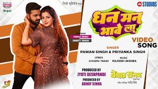 #Video | Dhan Man Bhave La | #Pawan Singh #Smrity Sinha | #Priyanka Singh | Bhojpuri Song 2023