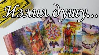 ‼️Излил Душу... Что Он ХОЧЕТ сказать тебе сейчас ⁉️ Таро расклад  онлайн гадание