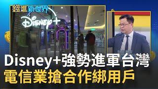 OTT串流影音平台開戰! 電信業與Disney+合作挾漫威電影強勢登場 搶著"倒貼"背後盤算...?|邱沁宜 主持| 20211116| 錢進新世界 feat.黃世聰