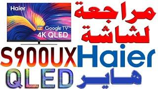 مراجعة شاشة (Haier هاير S900UX) QLED | 4K 120Hz | DOLBY VISION & ATMOS | كل المواصفات و السلبيات