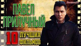 ПАВЕЛ ПРИЛУЧНЫЙ: ТОП 10 лучших фильмов и сериалов