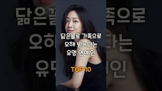 가족이라 해도 믿을 너무 닮은 연예인 TOP10