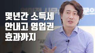 "몇년간 소득세 안내고 영업권 효과까지" 법인 전환 "개인화" 솔루션으로 최대치 찾는 법 [모래세무 77화]