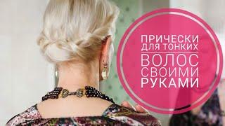 DIY Hairstyles for Thin Hair. Quick and easy!
