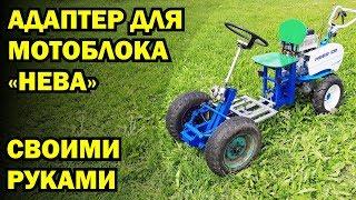 Адаптер для мотоблока "НЕВА" своими руками