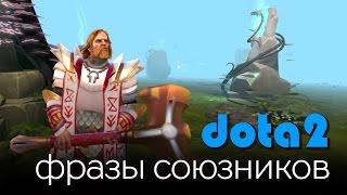 Dota 2: Фразы Союзников (Omniknight)