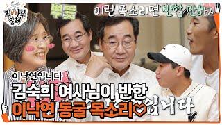 김숙희, 연애시절 이낙연 목소리에 심쿵ㅣ집사부일체(Master in the House)ㅣSBS ENTER.