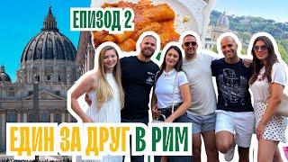 Влог 2: 30 000 крачки за ден | ЕДИН ЗА ДРУГ приключения в Рим