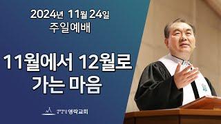 2024년 11월 24일 "11월에서 12월로 가는 마음(디모데후서 4:9~18)" 김운성 위임목사