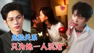 冯祥琨&赵昱萱&爱尔法金 | 咬苹果是假，钓你过来吻我是真，让他们成为我手中的刽子手[MULTI SUB | FULL]#MiniDrama #精彩大陆短剧