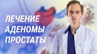 Лечение аденомы простаты