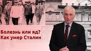 Болезнь или яд? Как умер Сталин