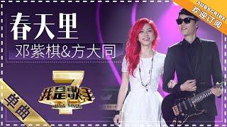 邓紫棋 方大同《春天里》 - 单曲纯享《我是歌手2》I AM A SINGER 2【歌手官方音乐频道】