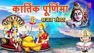 कार्तिक पूर्णिमा भजन संग्रह: Kartik Purnima Bhajans Collection