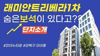 래미안트리베라1차아파트 (외관 & 단지 소개)