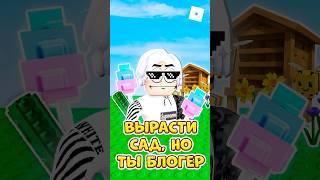  ВЫРАСТИ САД, НО ТЫ СТАЛ БЛОГЕРОМ ! #roblox #роблокс #кнобзи #growagarden