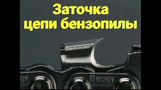 ЗАТОЧКА ЦЕПИ БЕНЗОПИЛЫ , КАК ПРАВИЛЬНО? РемПрост