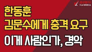 한동훈, 김문수에게 충격 요구/이게 사람인가, 경악