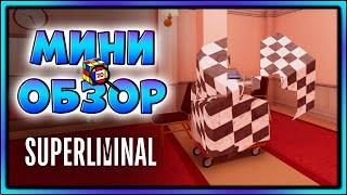 Игра с дикой иллюзией - Мини-обзор Superliminal