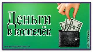 Волшебные слова для  денег в кошельке. Верни обратно в  кошелек.Денежный поток верни в кошелек
