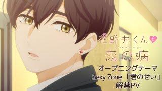 TVアニメ『花野井くんと恋の病』オープニングテーマ解禁PV| Sexy Zone「君のせい」