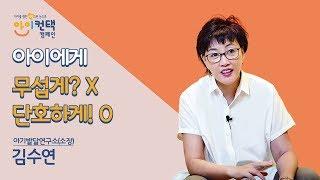[아이컨택 캠페인] 김수연_아이에게 ‘무섭게’가 아닌 ‘단호하게’