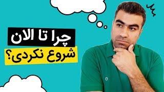 چطور بدون ترس و با ریسک کم شروع کنیم؟