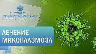 Микоплазмоз - Тарасова Екатерина Валерьевна, врач уролог-андролог (к.м.н) клиники ЕВРОМЕДПРЕСТИЖ