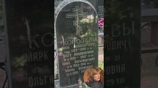Неухоженная могила внука и дочери Людмилы Гурченко … Ваганьковское кладбище 07.2024 ￼#память #shorts