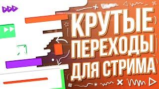 Крутые переходы между сценами в OBS