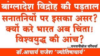 बांग्लादेश बदलेगा कई नक्शे ? | परिचर्चा |   @acharyarajeshji