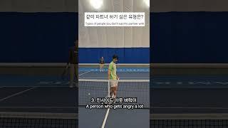 테니스 복식 같이 파트너 하기 싫은 유형은?