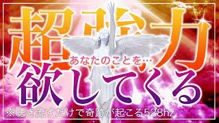 【※悪用厳禁※】最強＆超強力！あなたの事を好きで好きでたまらなくさせる奇跡の動画 【ソルフェジオ周波数（528Hz） 相思相愛 恋愛成就 両想い 両思いになれる曲 連絡が来る曲 告白される音楽】