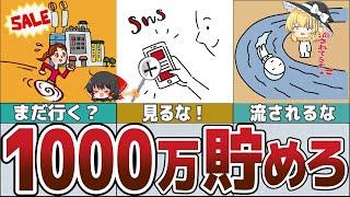 【ゆっくり解説】1000万円貯めたければこれをやめろ6選【貯金 節約】