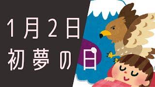 【１月２日】今日は何の日？初夢の日「初夢に見て良いものは？」/雑学