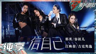 【姐姐SHOWTIME】那英/容祖儿/江映蓉/吉克隽逸《信自己》舞台又丝滑又精彩！《乘风破浪》Sisters Who Make Waves S3丨HunanTV