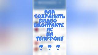 Как сохранить видео на телефон из Вконтакте лс | #2