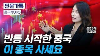 중국 주식, 어디까지 올라가는 거예요?｜알리바바?BYD? 어떤 종목을 살까｜김선영 DB금융투자 연구원